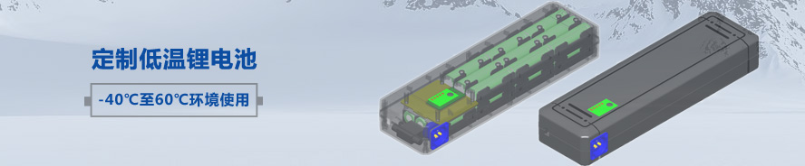 -40℃低（dī）溫鋰電池組